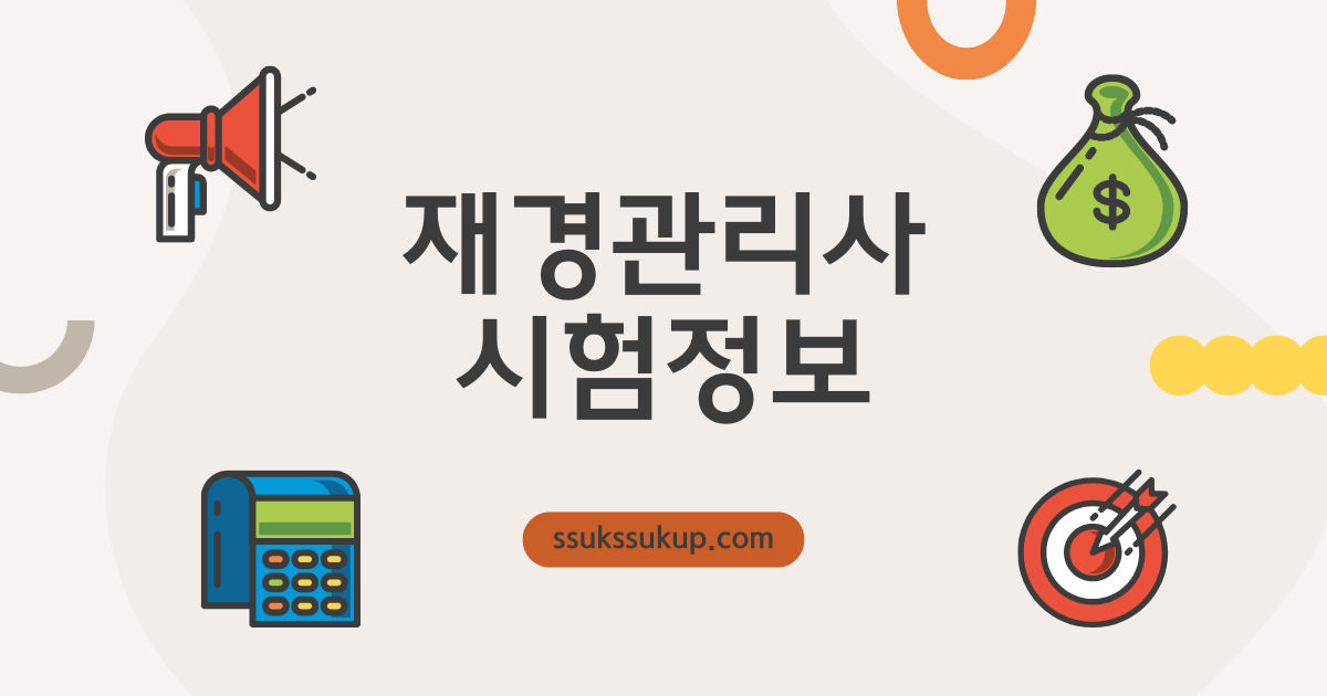 재경관리사 시험일정