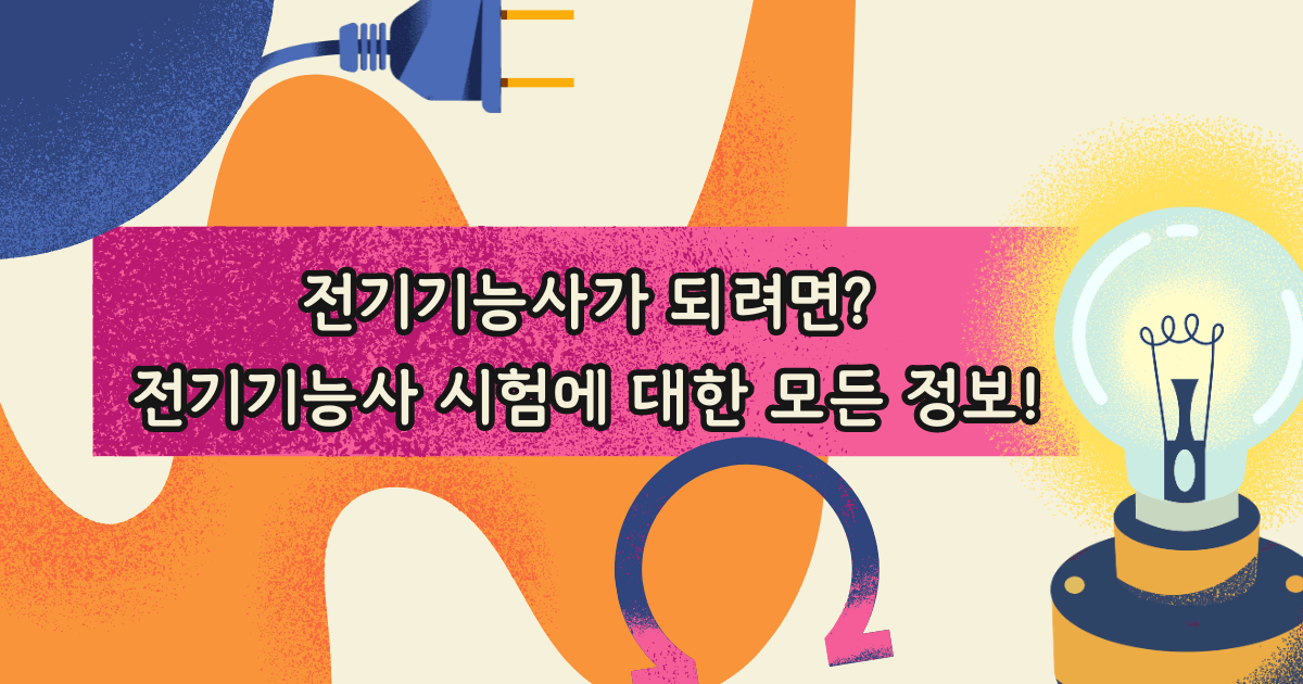 전기기능사 시험일정