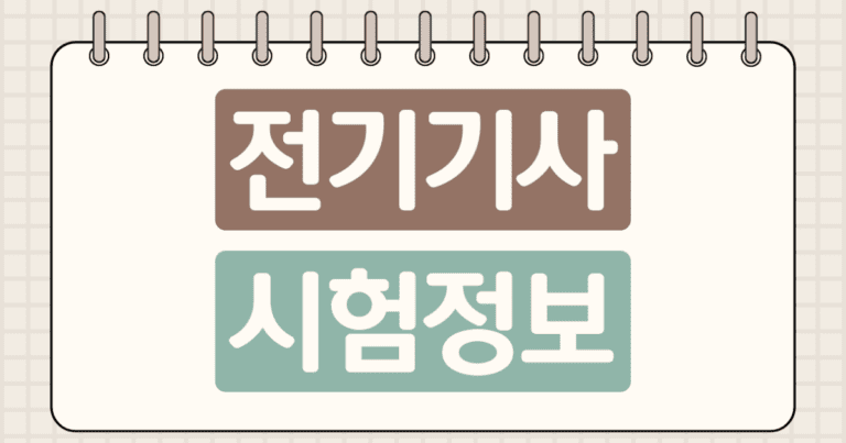 전기기사 시험과목