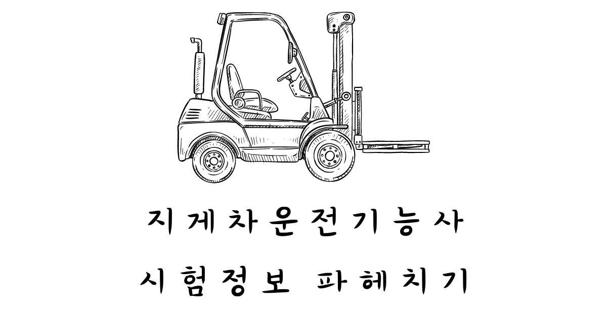 지게차운전기능사