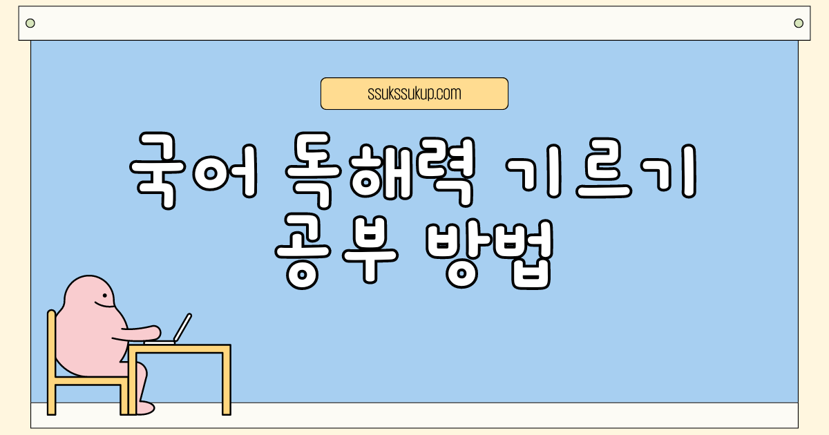 국어 독해력 기르기