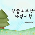 식물보호산업기사 응시자격